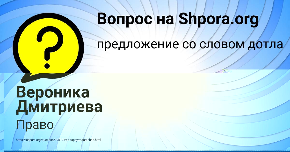 Картинка с текстом вопроса от пользователя Вероника Дмитриева
