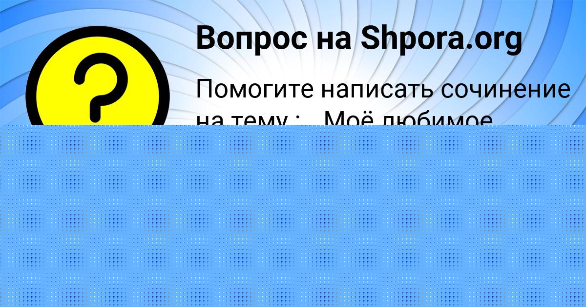 Картинка с текстом вопроса от пользователя Anastasiya Denisova