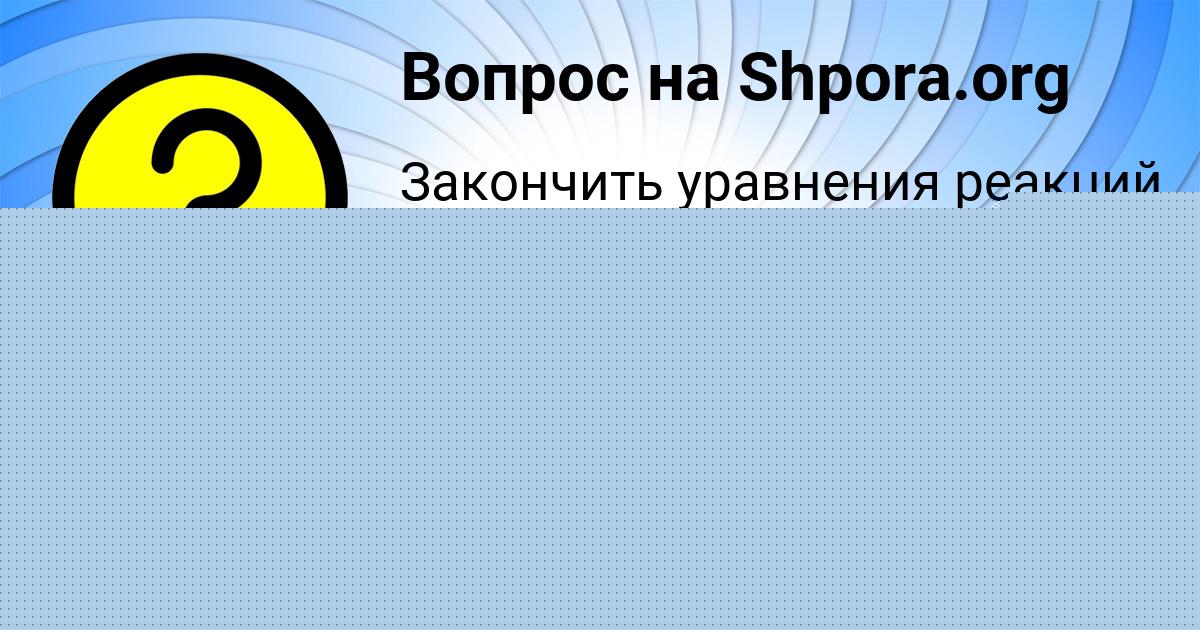Картинка с текстом вопроса от пользователя МИЛОСЛАВА СОМ