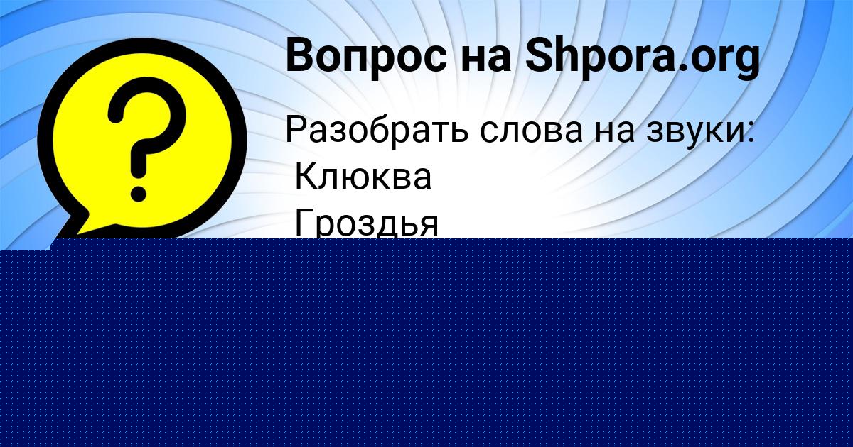 Картинка с текстом вопроса от пользователя Ксюша Киселёва