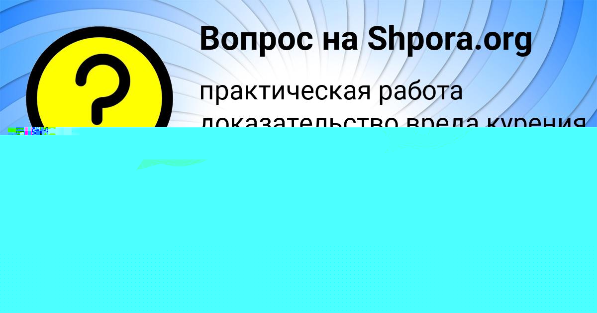 Картинка с текстом вопроса от пользователя Ксения Герасименко