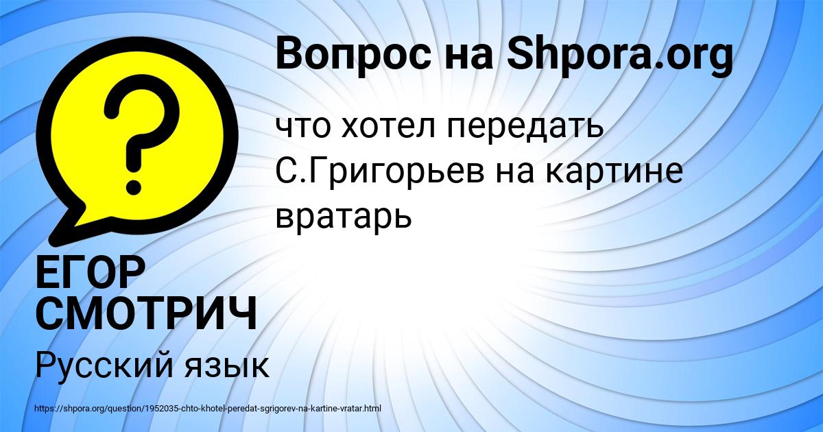 Картинка с текстом вопроса от пользователя ЕГОР СМОТРИЧ