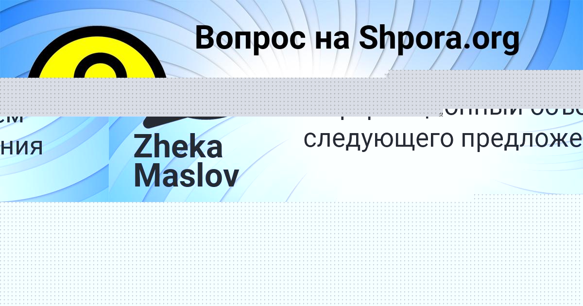 Картинка с текстом вопроса от пользователя Милан Столяренко