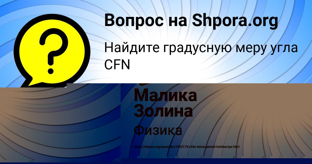 Картинка с текстом вопроса от пользователя Малика Золина