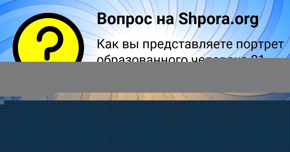 Картинка с текстом вопроса от пользователя Женя Рябова