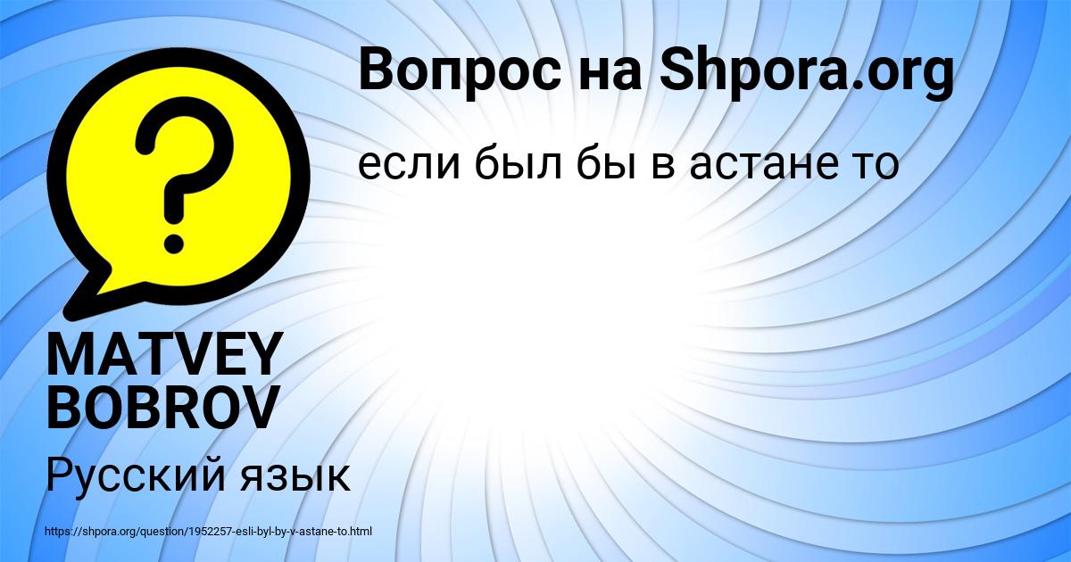 Картинка с текстом вопроса от пользователя MATVEY BOBROV