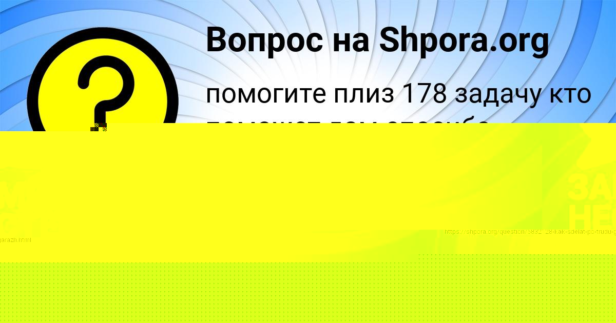 Картинка с текстом вопроса от пользователя Валик Лях