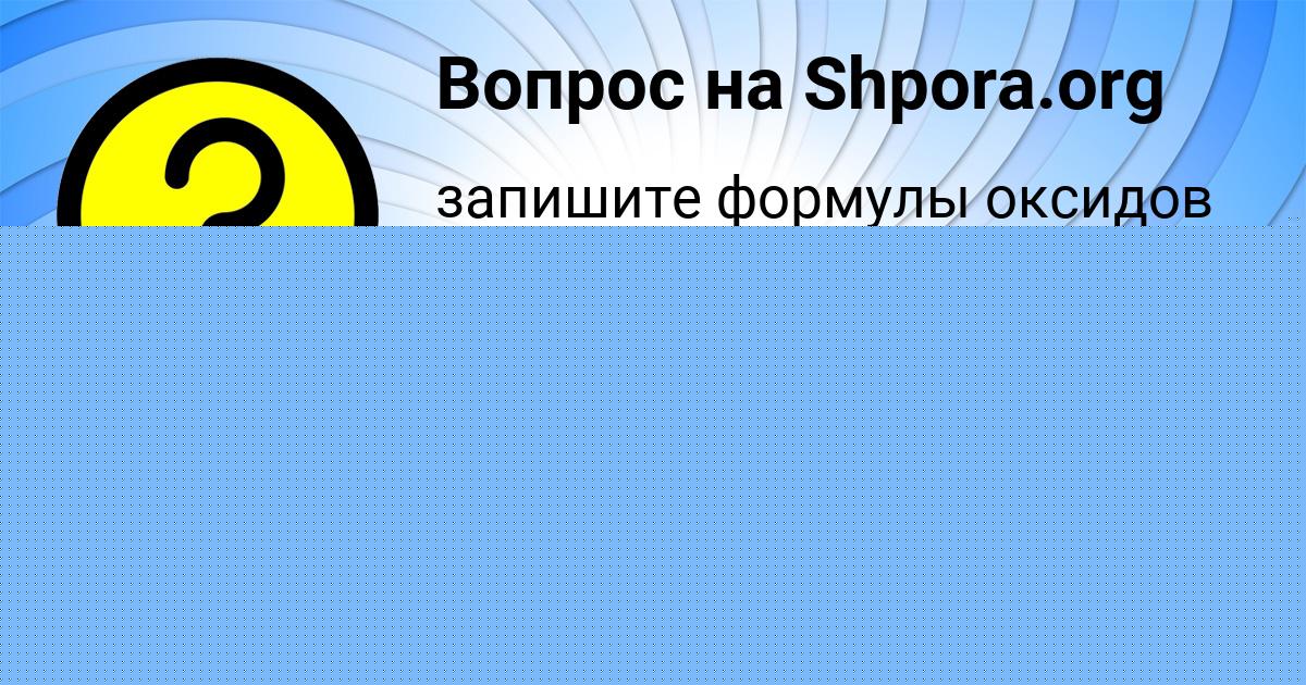 Картинка с текстом вопроса от пользователя Людмила Плехова