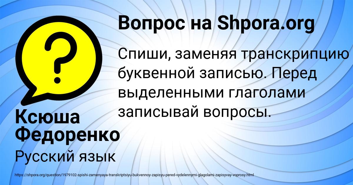 Спиши заменяя транскрипцию буквенной записью будешь впереди