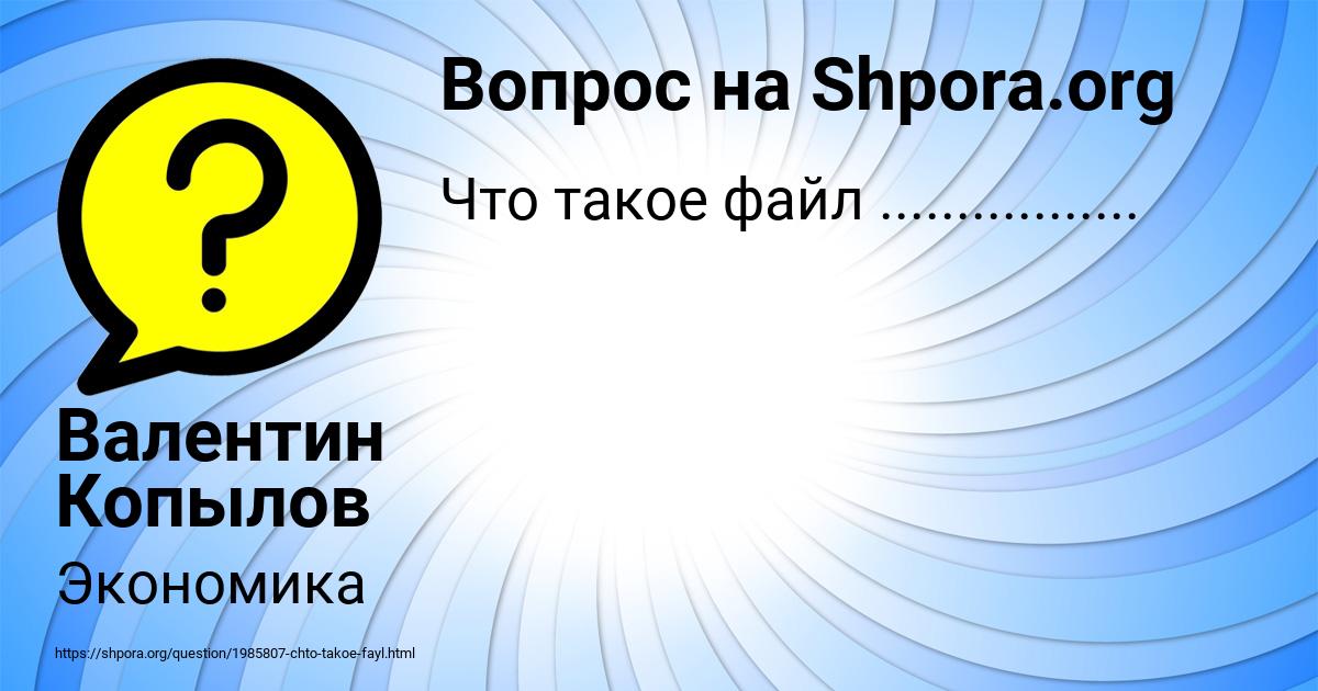 Картинка с текстом вопроса от пользователя Валентин Копылов