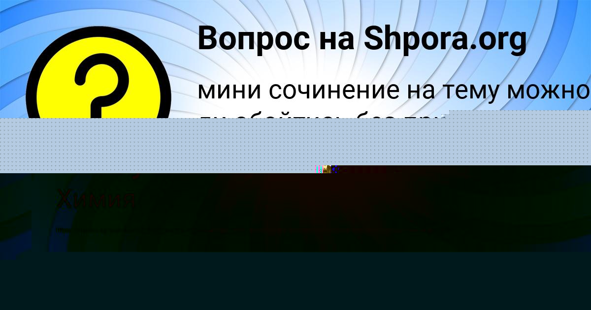 Картинка с текстом вопроса от пользователя АИДА ЕМЦЕВА