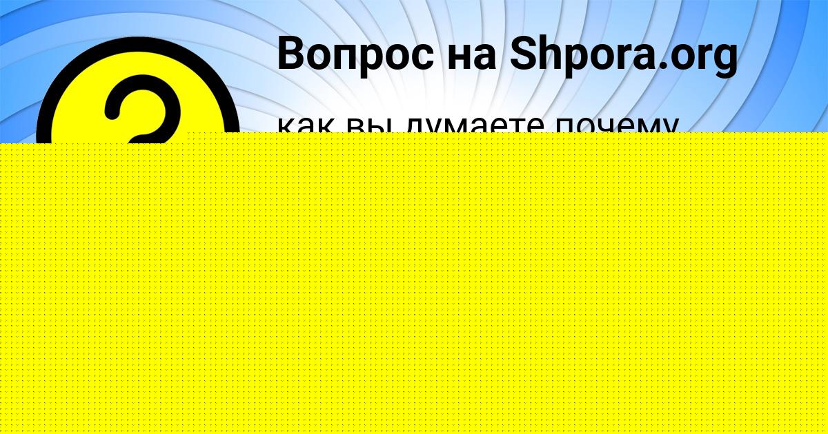 Картинка с текстом вопроса от пользователя Костя Самбук