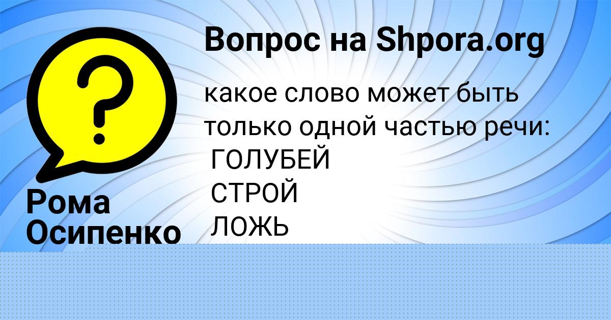 Картинка с текстом вопроса от пользователя Рома Осипенко
