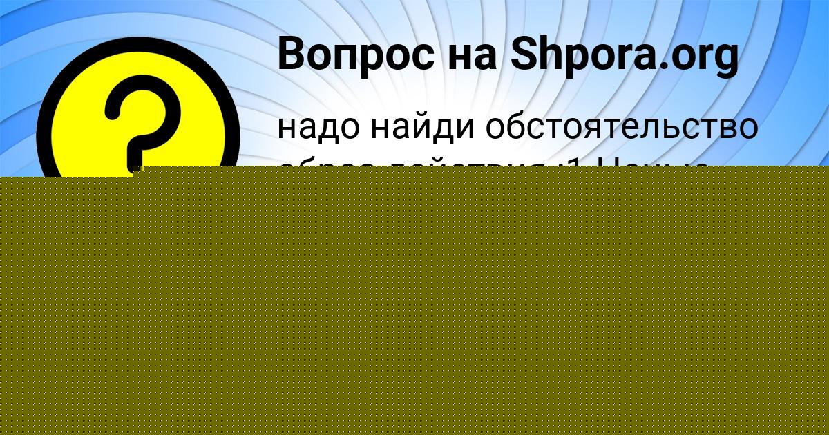 Картинка с текстом вопроса от пользователя Маргарита Карпова
