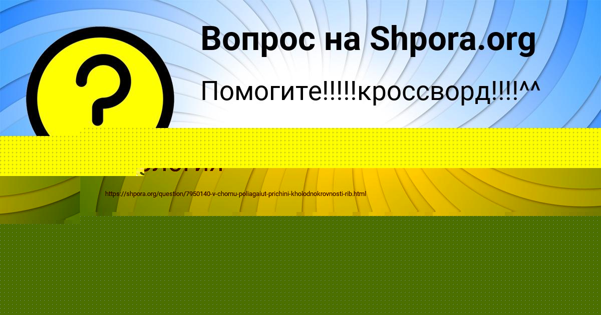 Картинка с текстом вопроса от пользователя Яна Матвеева