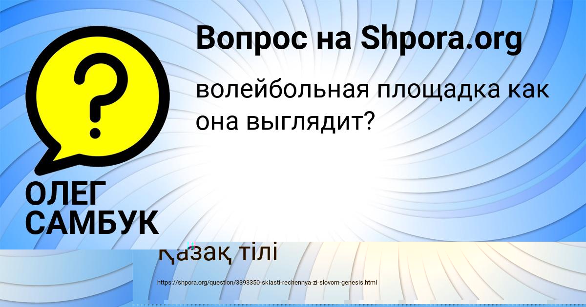 Картинка с текстом вопроса от пользователя ОЛЕГ САМБУК
