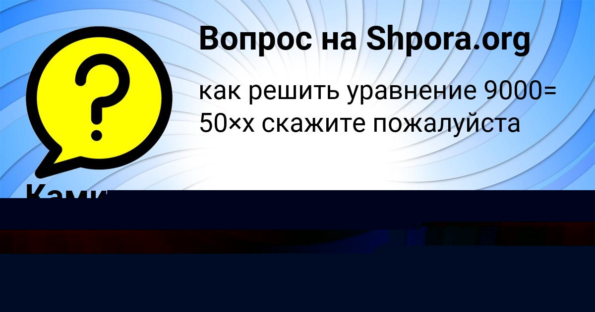 Картинка с текстом вопроса от пользователя Камила Волошина