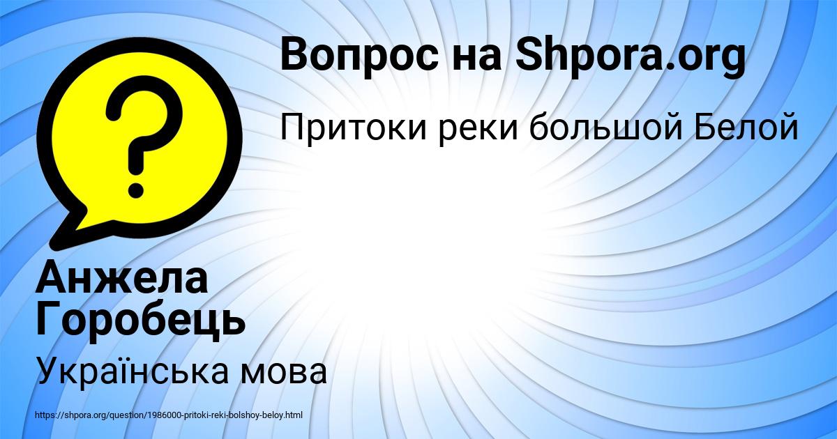Картинка с текстом вопроса от пользователя Анжела Горобець