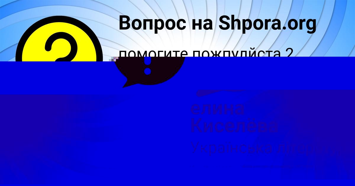 Картинка с текстом вопроса от пользователя елина Киселёва
