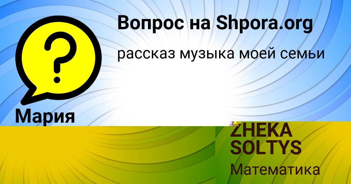 Картинка с текстом вопроса от пользователя ZHEKA SOLTYS