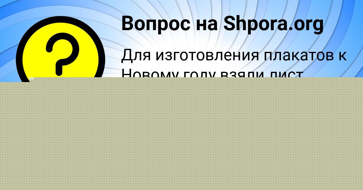 Картинка с текстом вопроса от пользователя Вика Терешкова
