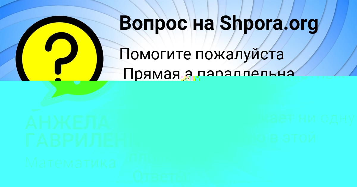 Картинка с текстом вопроса от пользователя АНЖЕЛА ГАВРИЛЕНКО