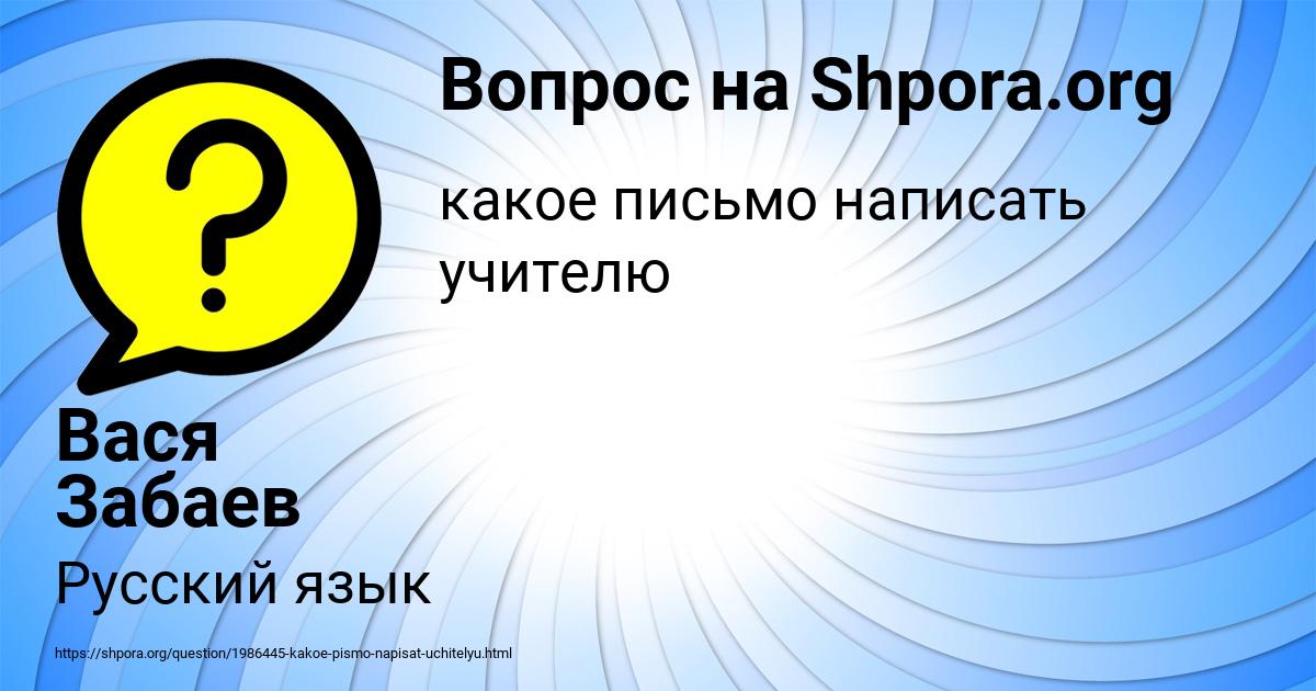 Картинка с текстом вопроса от пользователя Вася Забаев