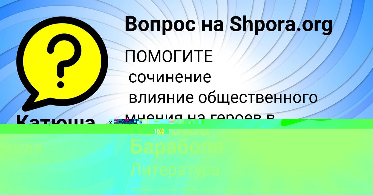 Картинка с текстом вопроса от пользователя Катюша Бараболя