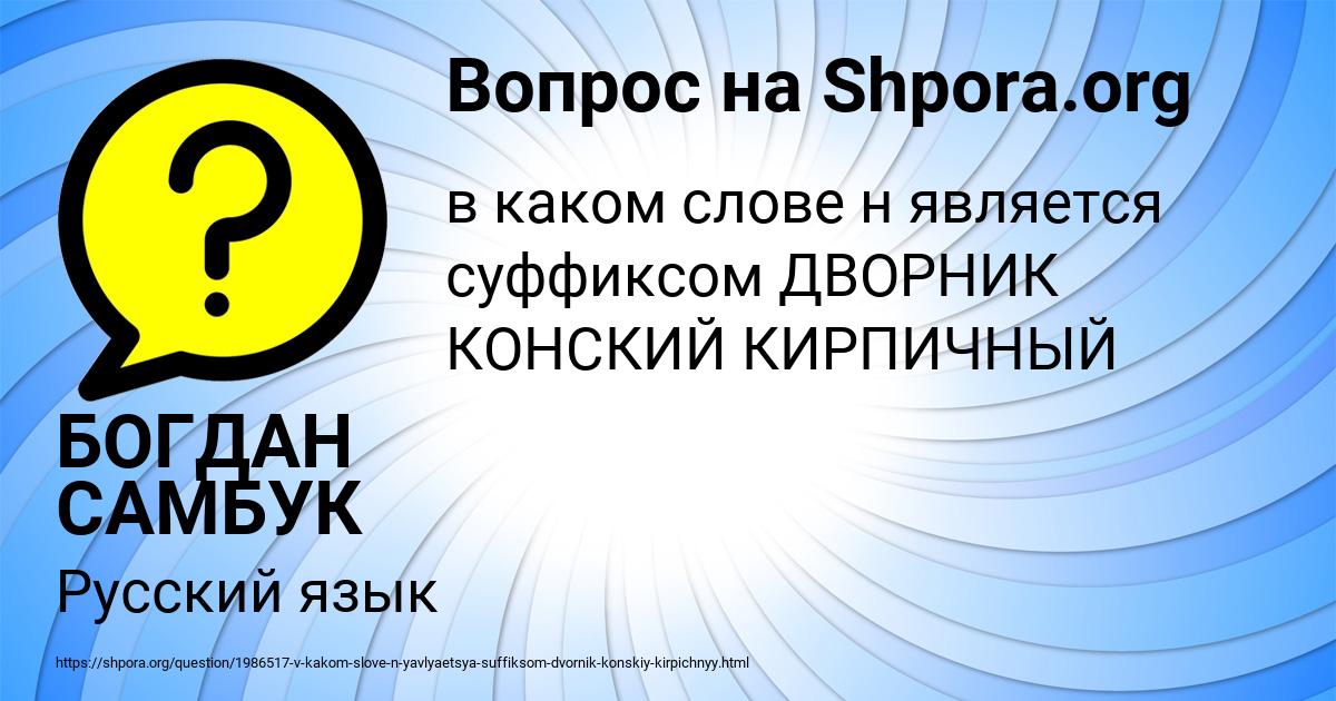 Картинка с текстом вопроса от пользователя БОГДАН САМБУК