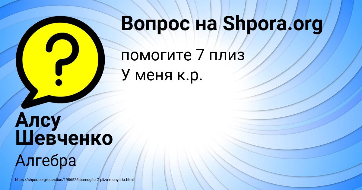 Картинка с текстом вопроса от пользователя Алсу Шевченко