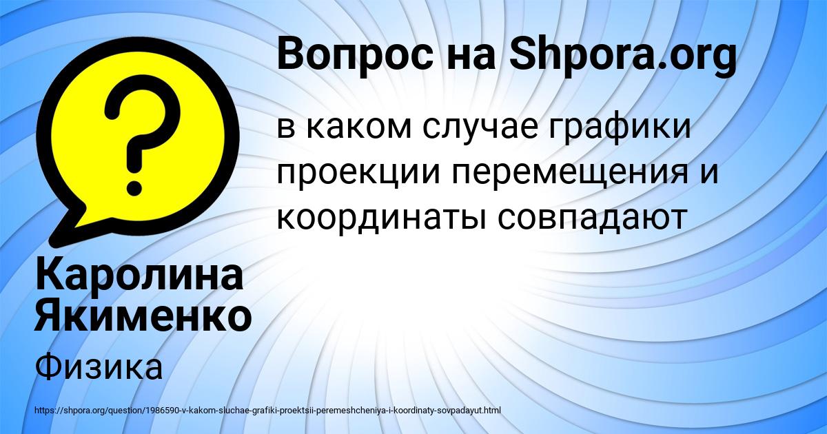 Картинка с текстом вопроса от пользователя Каролина Якименко