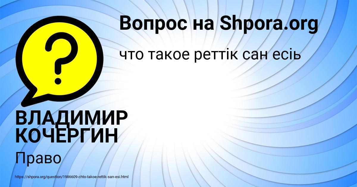 Картинка с текстом вопроса от пользователя ВЛАДИМИР КОЧЕРГИН