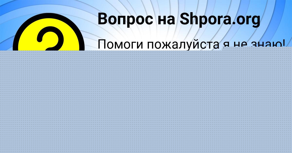 Картинка с текстом вопроса от пользователя Алсу Савченко