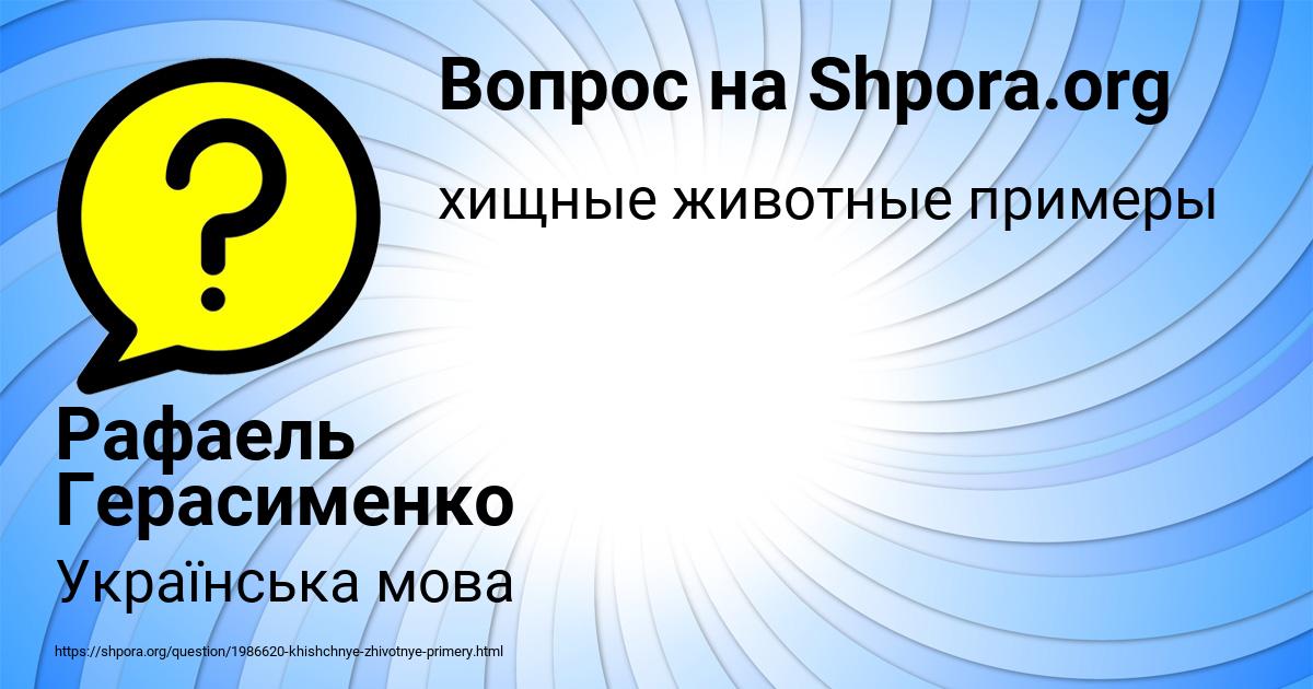 Картинка с текстом вопроса от пользователя Рафаель Герасименко