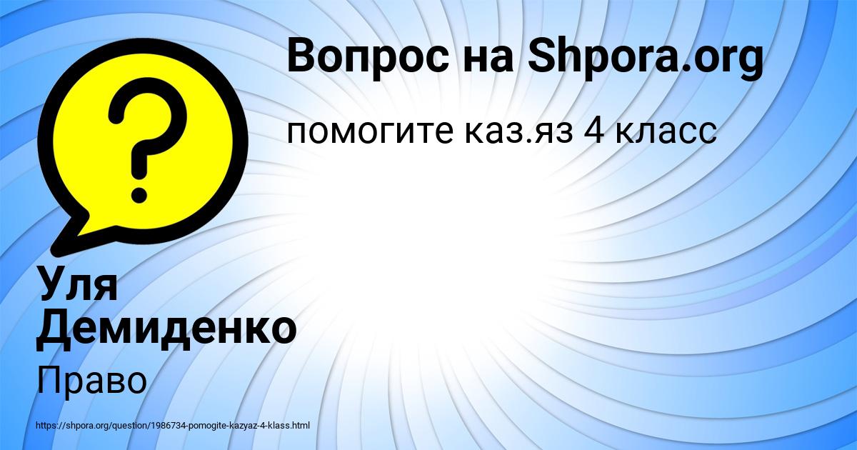 Картинка с текстом вопроса от пользователя Уля Демиденко