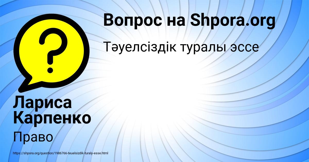 Картинка с текстом вопроса от пользователя Лариса Карпенко