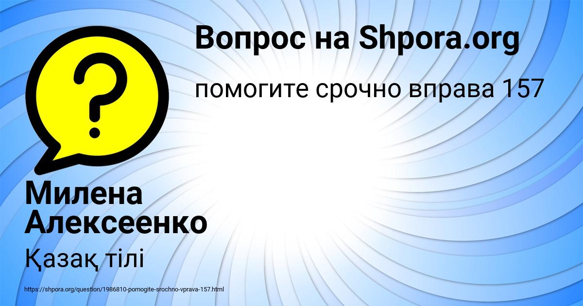 Картинка с текстом вопроса от пользователя Милена Алексеенко