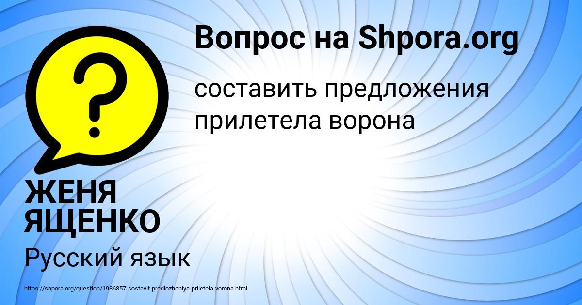 Картинка с текстом вопроса от пользователя ЖЕНЯ ЯЩЕНКО