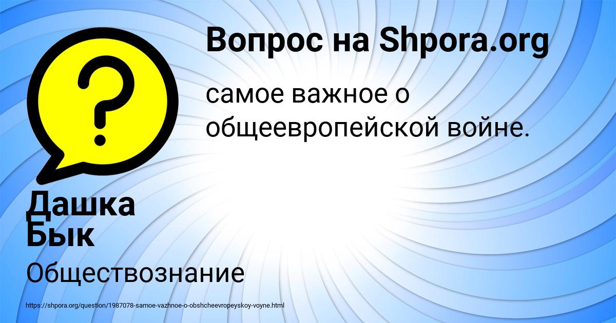 Картинка с текстом вопроса от пользователя Дашка Бык