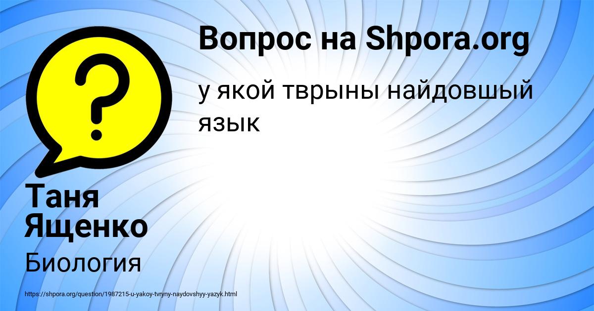 Картинка с текстом вопроса от пользователя Таня Ященко