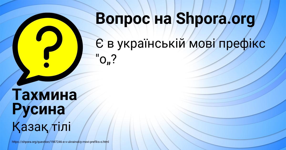 Картинка с текстом вопроса от пользователя Тахмина Русина