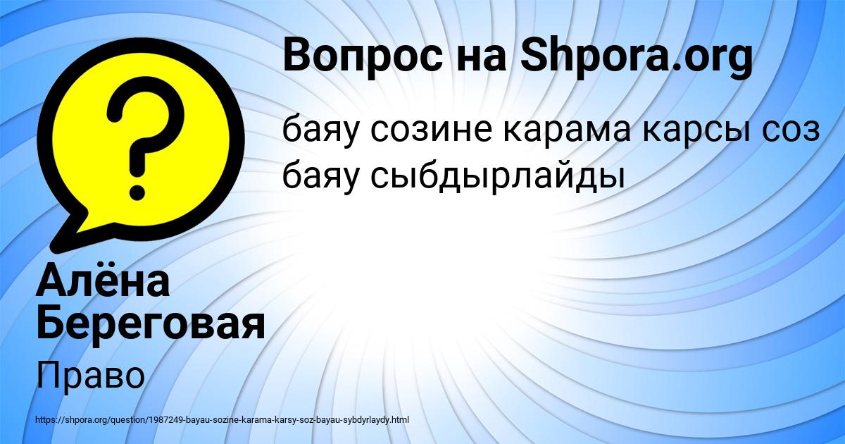 Картинка с текстом вопроса от пользователя Алёна Береговая