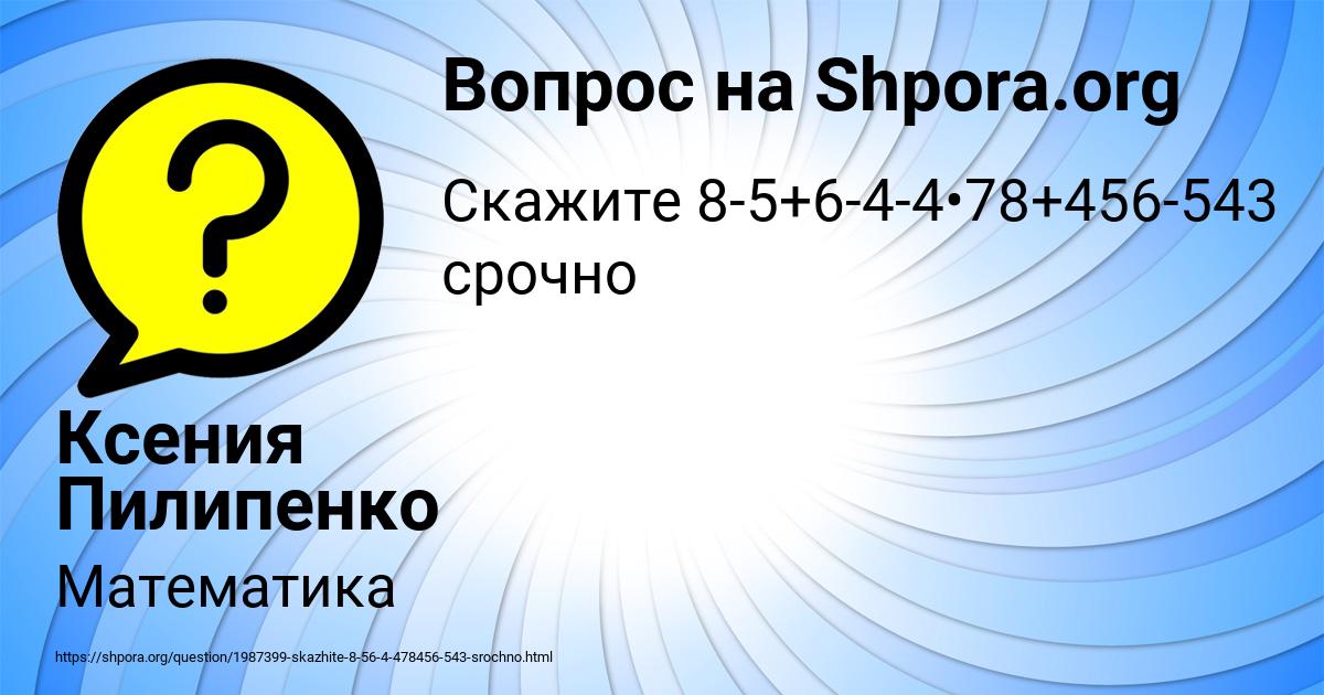 Картинка с текстом вопроса от пользователя Ксения Пилипенко