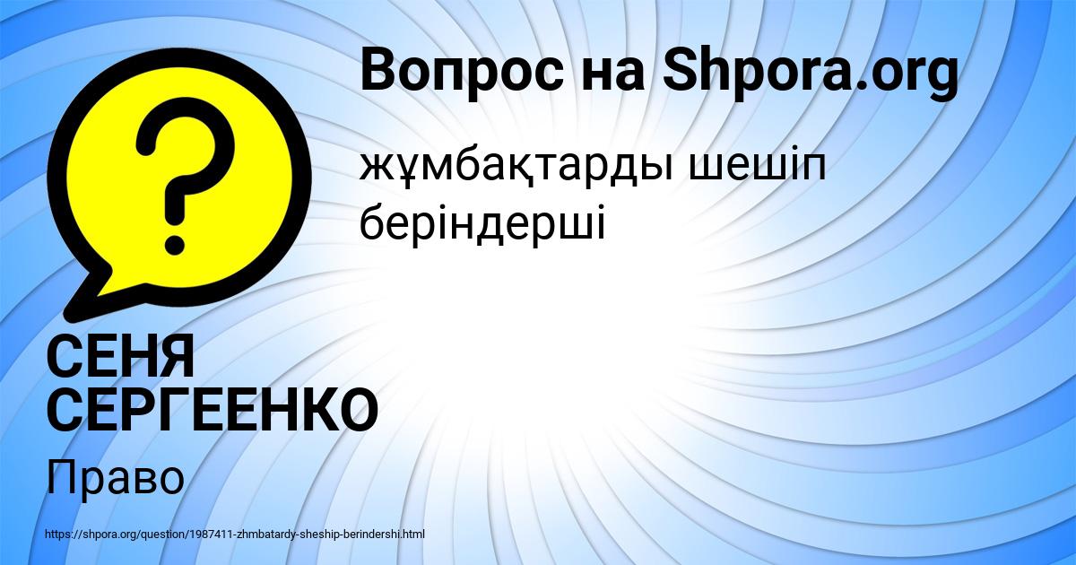 Картинка с текстом вопроса от пользователя СЕНЯ СЕРГЕЕНКО