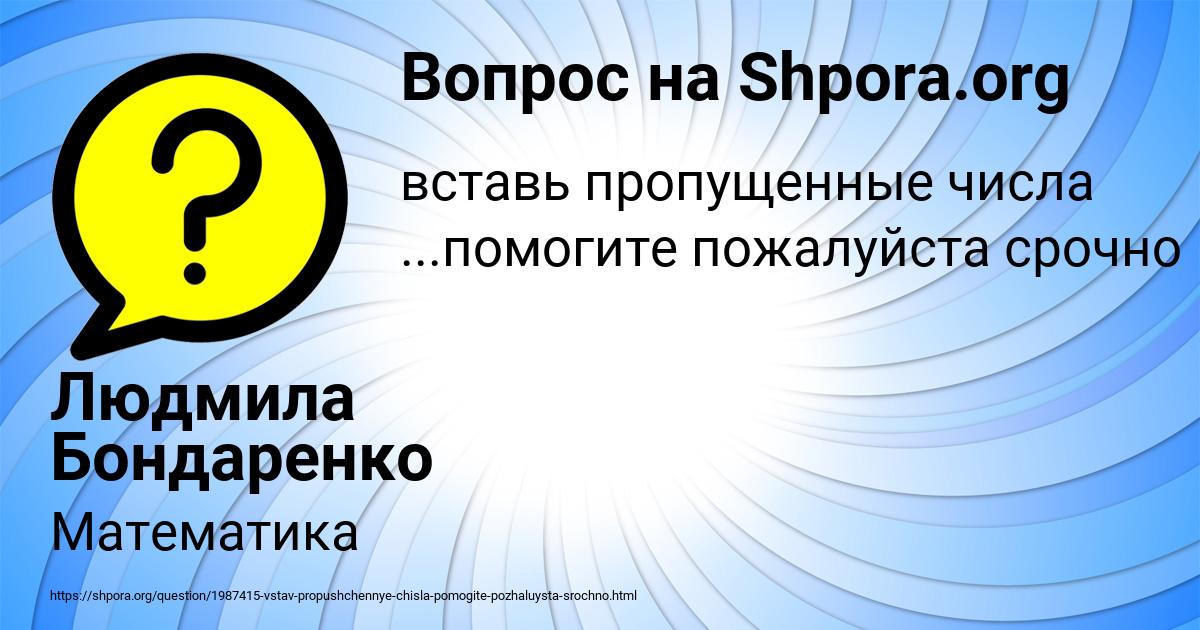 Картинка с текстом вопроса от пользователя Людмила Бондаренко