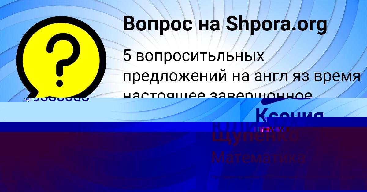 Картинка с текстом вопроса от пользователя Ксения Щупенко