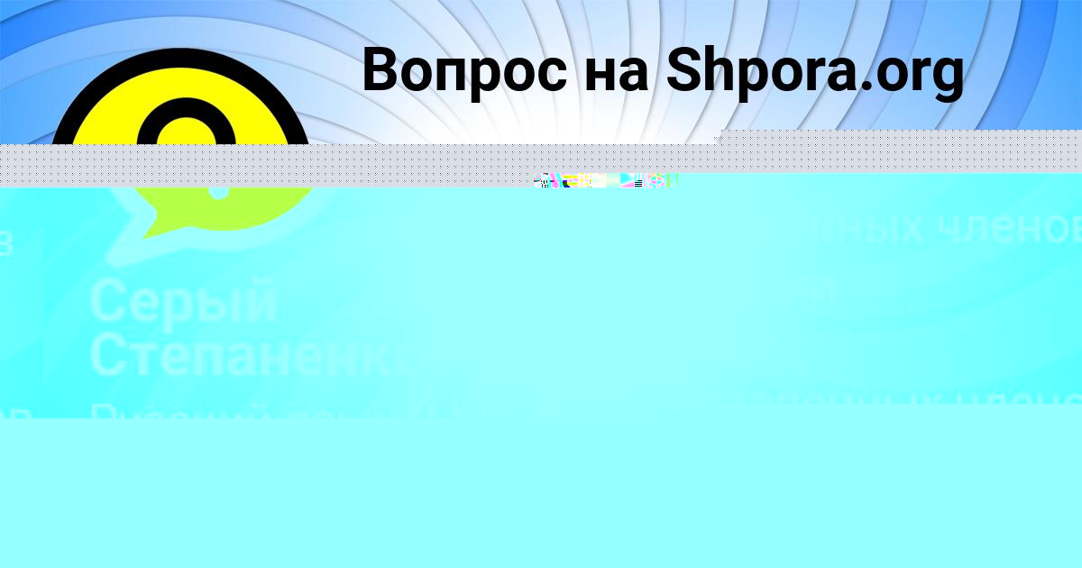 Картинка с текстом вопроса от пользователя Серый Степаненко