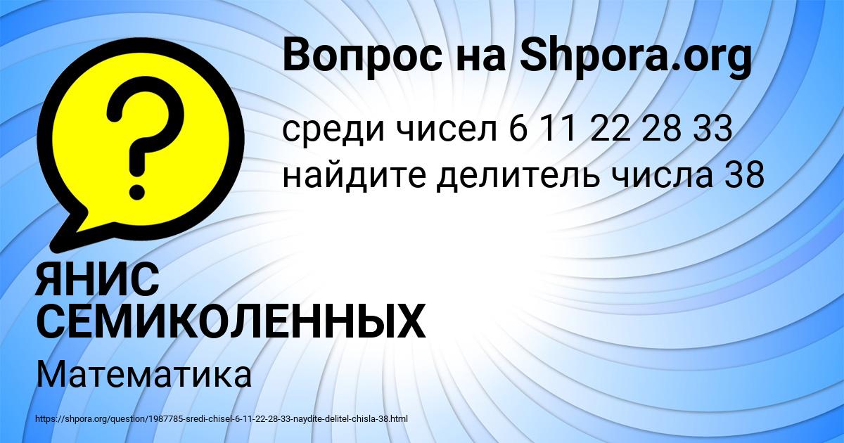 Картинка с текстом вопроса от пользователя ЯНИС СЕМИКОЛЕННЫХ