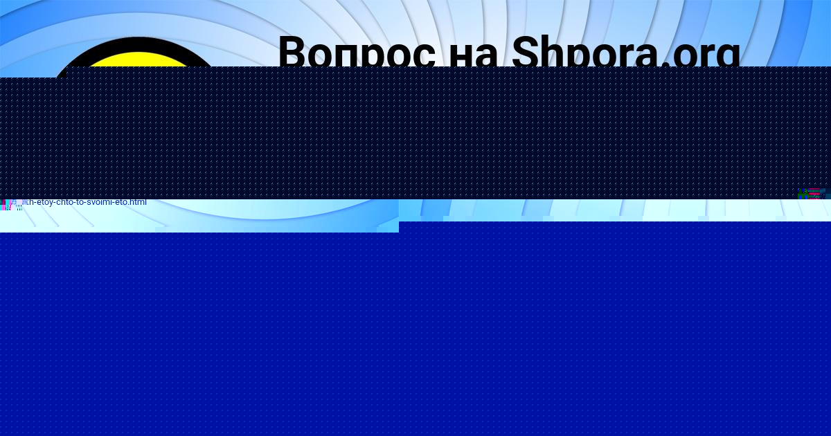 Картинка с текстом вопроса от пользователя Марсель Даниленко