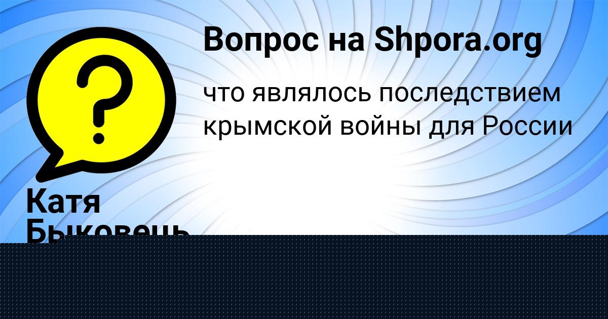 Картинка с текстом вопроса от пользователя Инна Кравцова